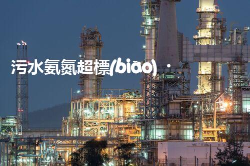 污水氨氮超標(biāo)，是如何危害環(huán)境的？